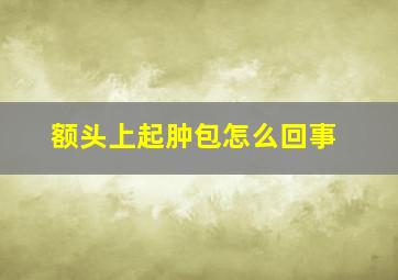 额头上起肿包怎么回事