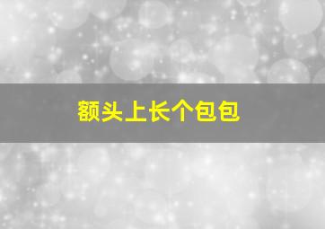 额头上长个包包