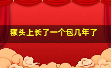 额头上长了一个包几年了