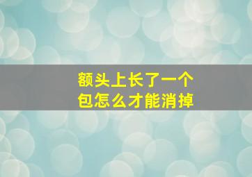 额头上长了一个包怎么才能消掉