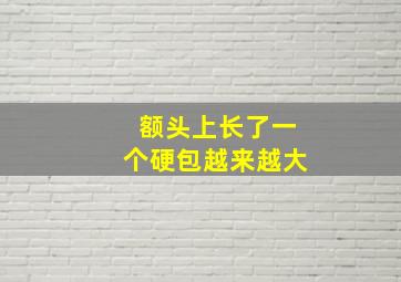 额头上长了一个硬包越来越大