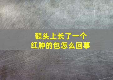 额头上长了一个红肿的包怎么回事