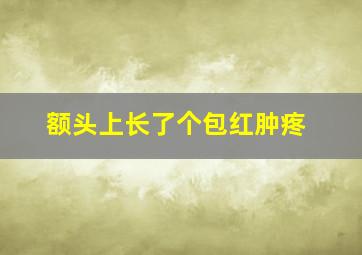 额头上长了个包红肿疼