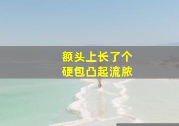 额头上长了个硬包凸起流脓