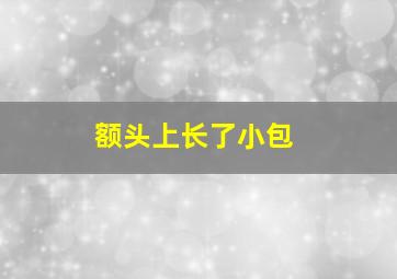 额头上长了小包