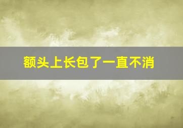 额头上长包了一直不消