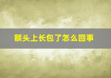 额头上长包了怎么回事