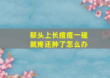 额头上长痘痘一碰就疼还肿了怎么办