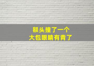 额头撞了一个大包眼睛有青了