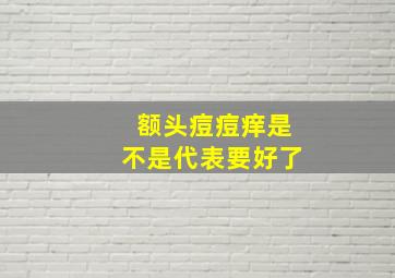 额头痘痘痒是不是代表要好了