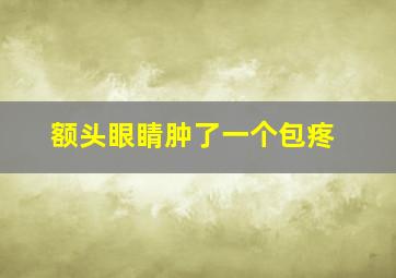 额头眼睛肿了一个包疼