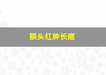 额头红肿长痘