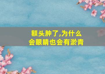 额头肿了,为什么会眼睛也会有淤青