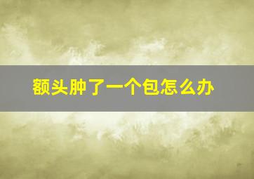 额头肿了一个包怎么办