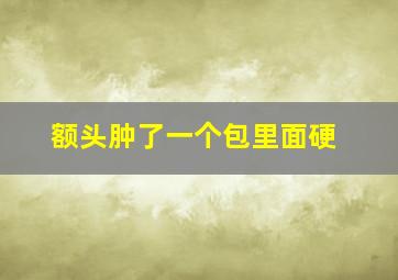 额头肿了一个包里面硬