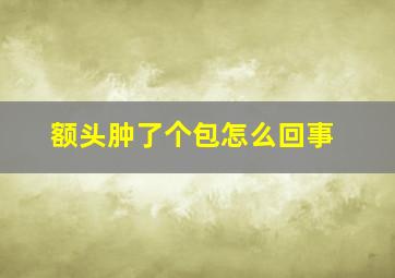 额头肿了个包怎么回事