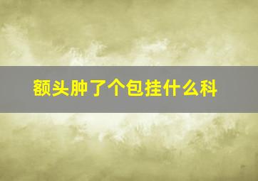 额头肿了个包挂什么科