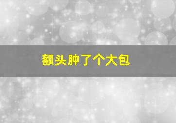 额头肿了个大包