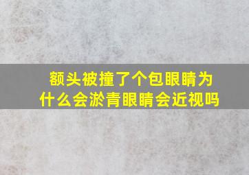 额头被撞了个包眼睛为什么会淤青眼睛会近视吗