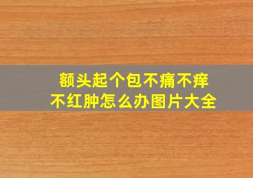 额头起个包不痛不痒不红肿怎么办图片大全