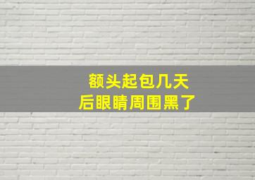 额头起包几天后眼睛周围黑了