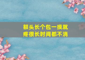 额头长个包一摸就疼很长时间都不消