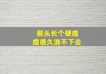 额头长个硬痘痘很久消不下去