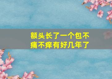 额头长了一个包不痛不痒有好几年了