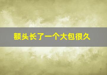 额头长了一个大包很久