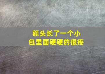 额头长了一个小包里面硬硬的很疼