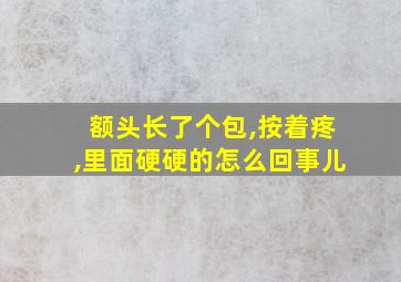 额头长了个包,按着疼,里面硬硬的怎么回事儿