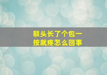 额头长了个包一按就疼怎么回事