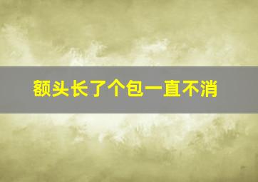 额头长了个包一直不消