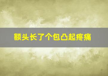 额头长了个包凸起疼痛