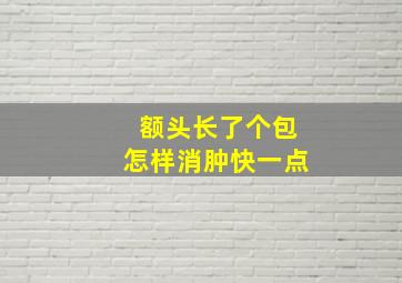 额头长了个包怎样消肿快一点