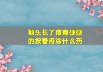 额头长了痘痘硬硬的按着疼涂什么药