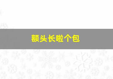 额头长啦个包