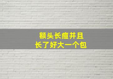 额头长痘并且长了好大一个包