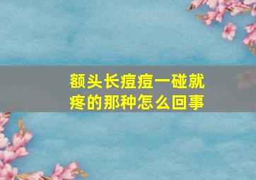 额头长痘痘一碰就疼的那种怎么回事