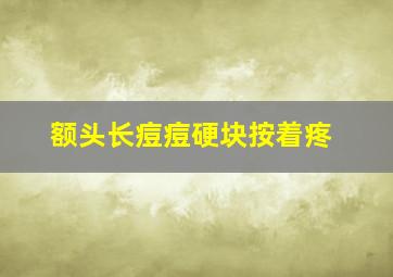 额头长痘痘硬块按着疼