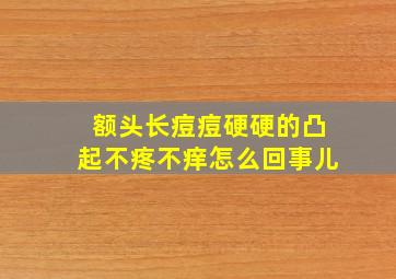 额头长痘痘硬硬的凸起不疼不痒怎么回事儿