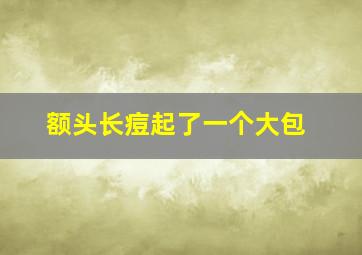 额头长痘起了一个大包