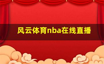 风云体育nba在线直播