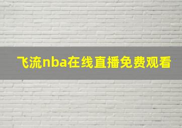 飞流nba在线直播免费观看