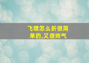 飞镖怎么折很简单的,又很帅气