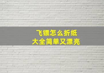 飞镖怎么折纸大全简单又漂亮