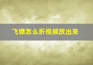 飞镖怎么折视频放出来