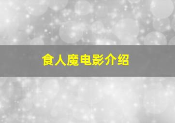 食人魔电影介绍