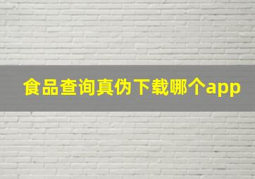 食品查询真伪下载哪个app