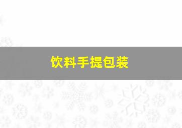 饮料手提包装